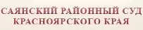 Саянский районный суд Красноярского края